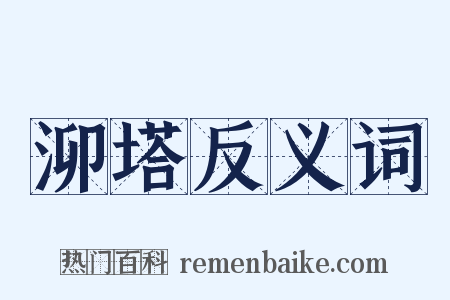 泖塔反义词是什么意思的图片